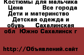 Костюмы для мальчика › Цена ­ 750 - Все города Дети и материнство » Детская одежда и обувь   . Сахалинская обл.,Южно-Сахалинск г.